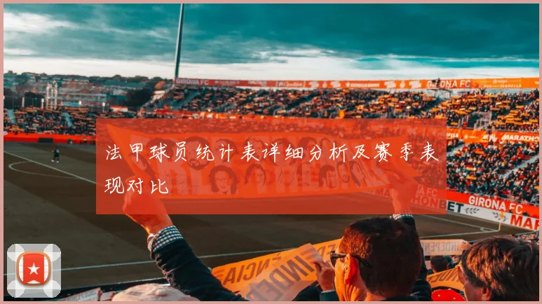 法甲球员统计表详细分析及赛季表现对比