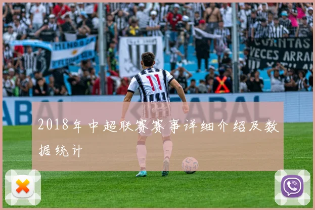 2018年中超联赛赛事详细介绍及数据统计
