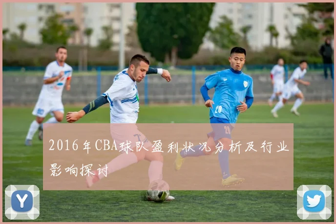 2016年CBA球队盈利状况分析及行业影响探讨