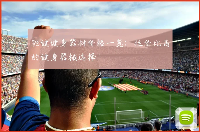 驰健健身器材价格一览：性价比高的健身器械选择