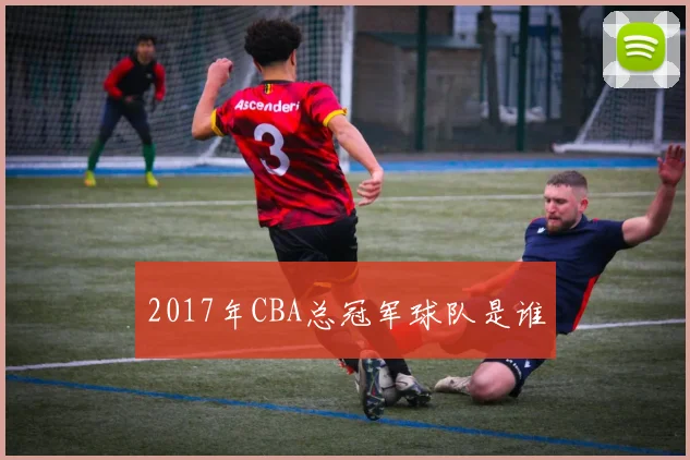 2017年CBA总冠军球队是谁