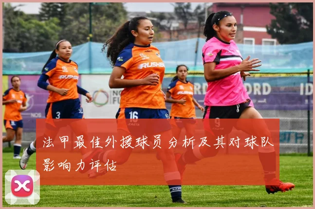 法甲最佳外援球员分析及其对球队影响力评估