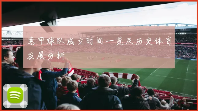 意甲球队成立时间一览及历史体育发展分析