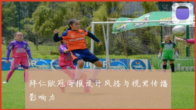 拜仁欧冠海报设计风格与视觉传播影响力