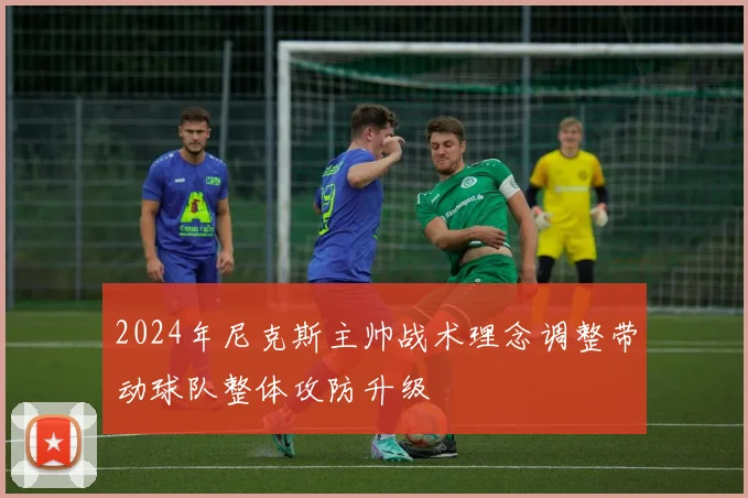 2024年尼克斯主帅战术理念调整带动球队整体攻防升级
