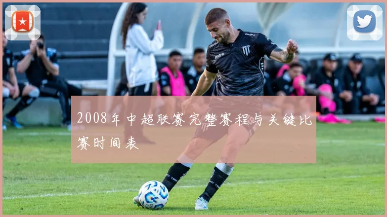 2008年中超联赛完整赛程与关键比赛时间表