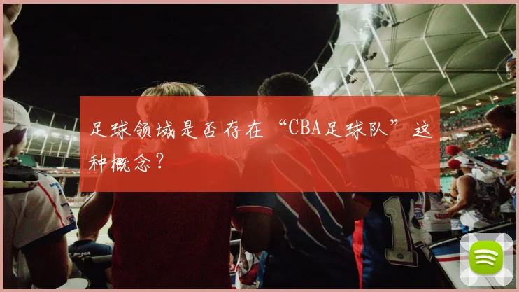 足球领域是否存在“CBA足球队”这种概念？