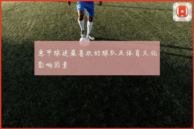 意甲球迷最喜欢的球队及体育文化影响因素