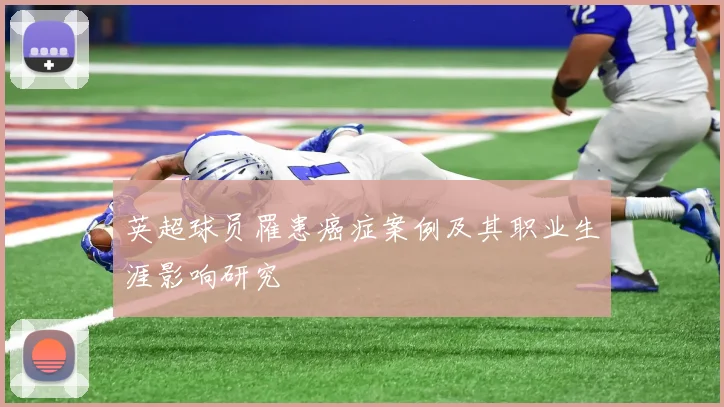 英超球员罹患癌症案例及其职业生涯影响研究
