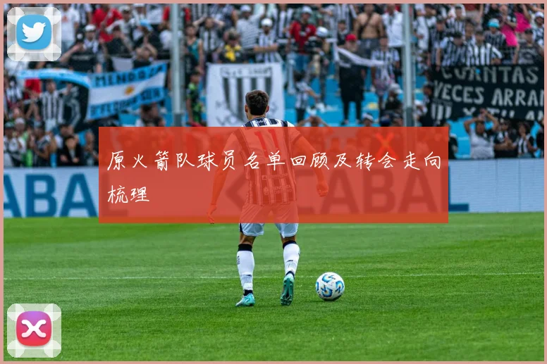 原火箭队球员名单回顾及转会走向梳理