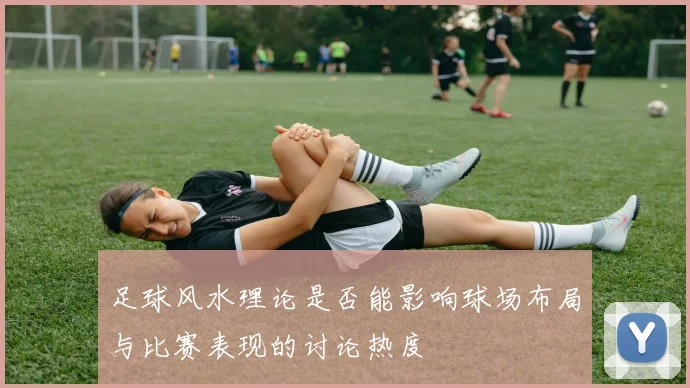 足球风水理论是否能影响球场布局与比赛表现的讨论热度
