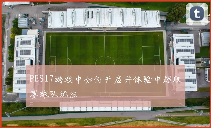 PES17游戏中如何开启并体验中超联赛球队玩法