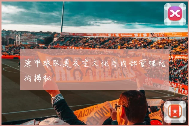 意甲球队更衣室文化与内部管理结构揭秘