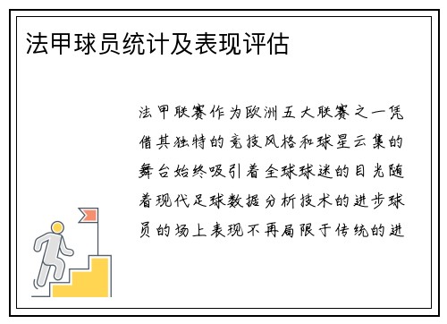 法甲球员统计及表现评估