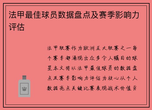 法甲最佳球员数据盘点及赛季影响力评估