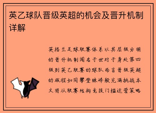 英乙球队晋级英超的机会及晋升机制详解