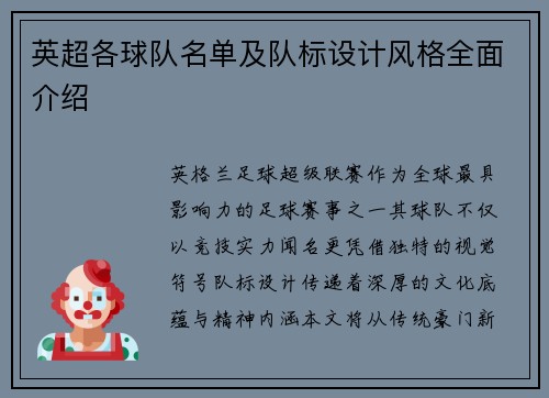 英超各球队名单及队标设计风格全面介绍