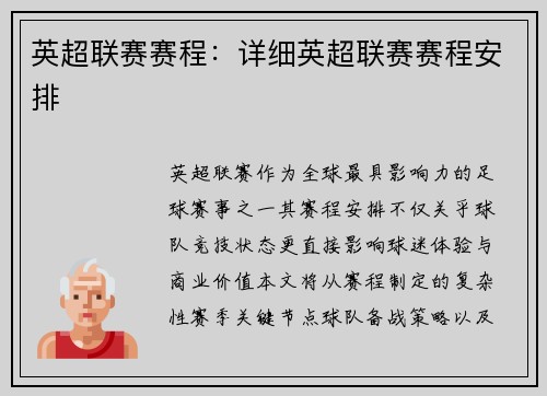 英超联赛赛程：详细英超联赛赛程安排