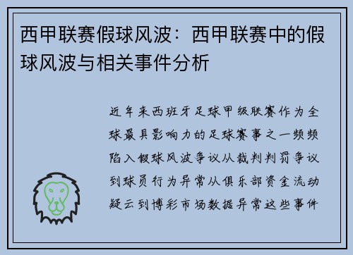 西甲联赛假球风波：西甲联赛中的假球风波与相关事件分析