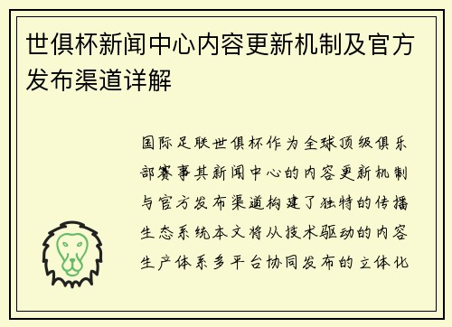 世俱杯新闻中心内容更新机制及官方发布渠道详解