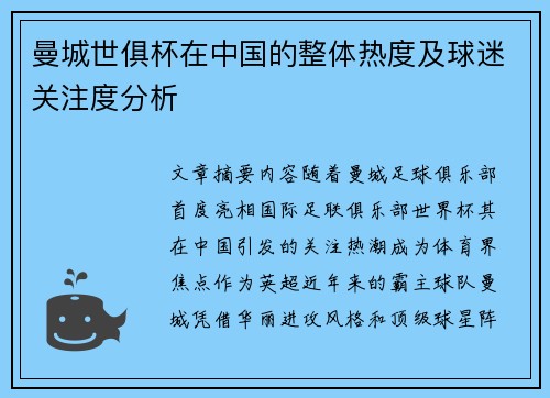 曼城世俱杯在中国的整体热度及球迷关注度分析