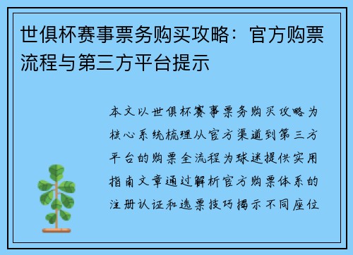 世俱杯赛事票务购买攻略：官方购票流程与第三方平台提示