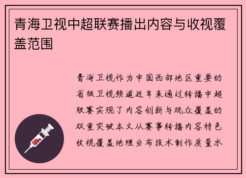 青海卫视中超联赛播出内容与收视覆盖范围