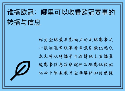 谁播欧冠：哪里可以收看欧冠赛事的转播与信息