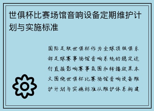 世俱杯比赛场馆音响设备定期维护计划与实施标准