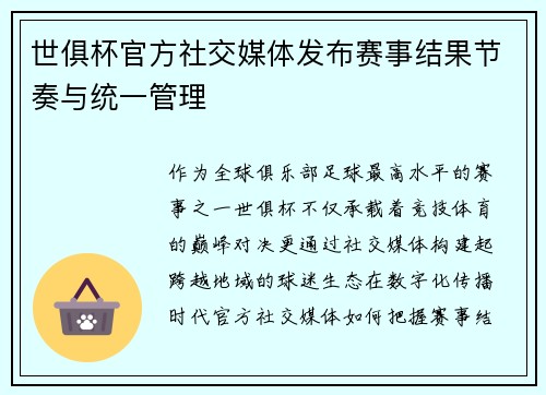 世俱杯官方社交媒体发布赛事结果节奏与统一管理