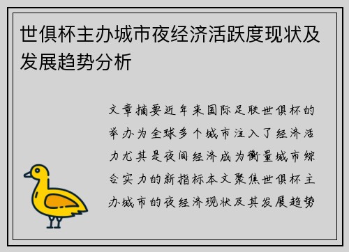 世俱杯主办城市夜经济活跃度现状及发展趋势分析