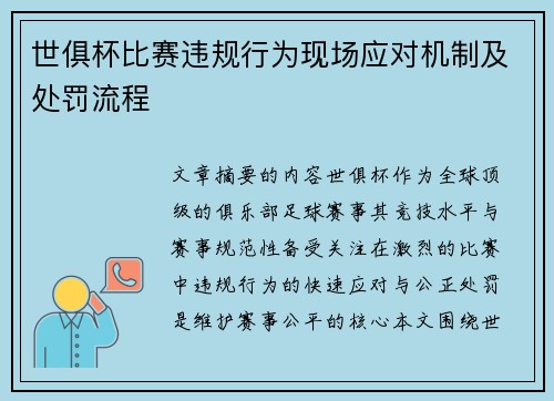 世俱杯比赛违规行为现场应对机制及处罚流程