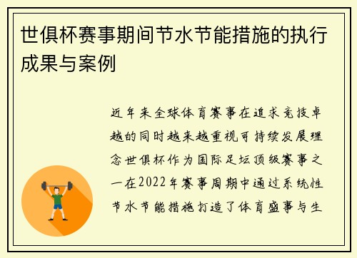 世俱杯赛事期间节水节能措施的执行成果与案例
