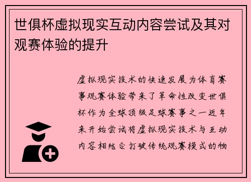 世俱杯虚拟现实互动内容尝试及其对观赛体验的提升