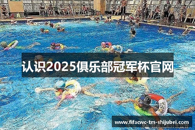 认识2025俱乐部冠军杯官网